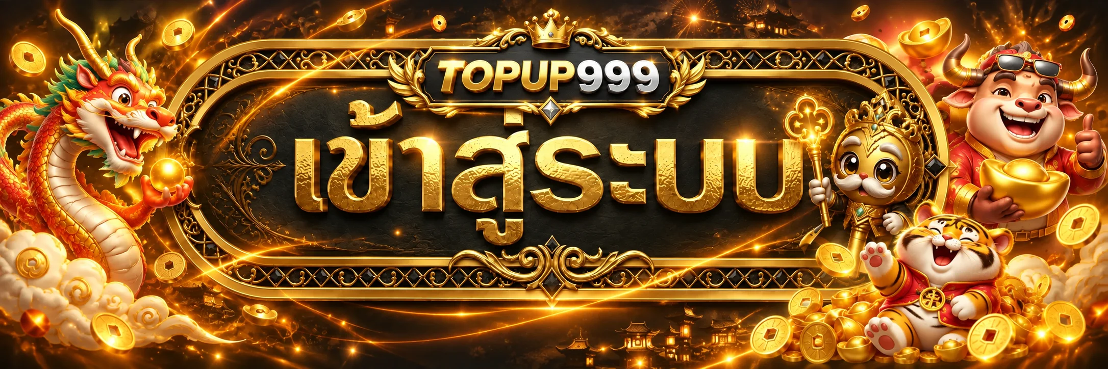แบนเนอร์ topup999 เข้าสู่ระบบ แบรนด์ topup999